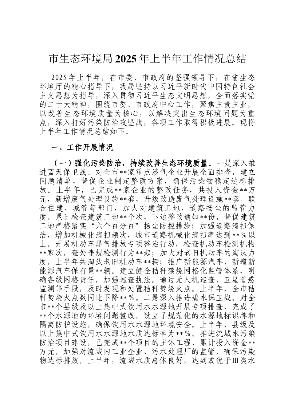 市生态环境局2025年上半年工作情况总结_第1页