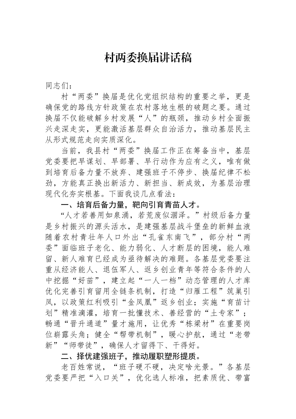 村两委换届讲话稿_第1页