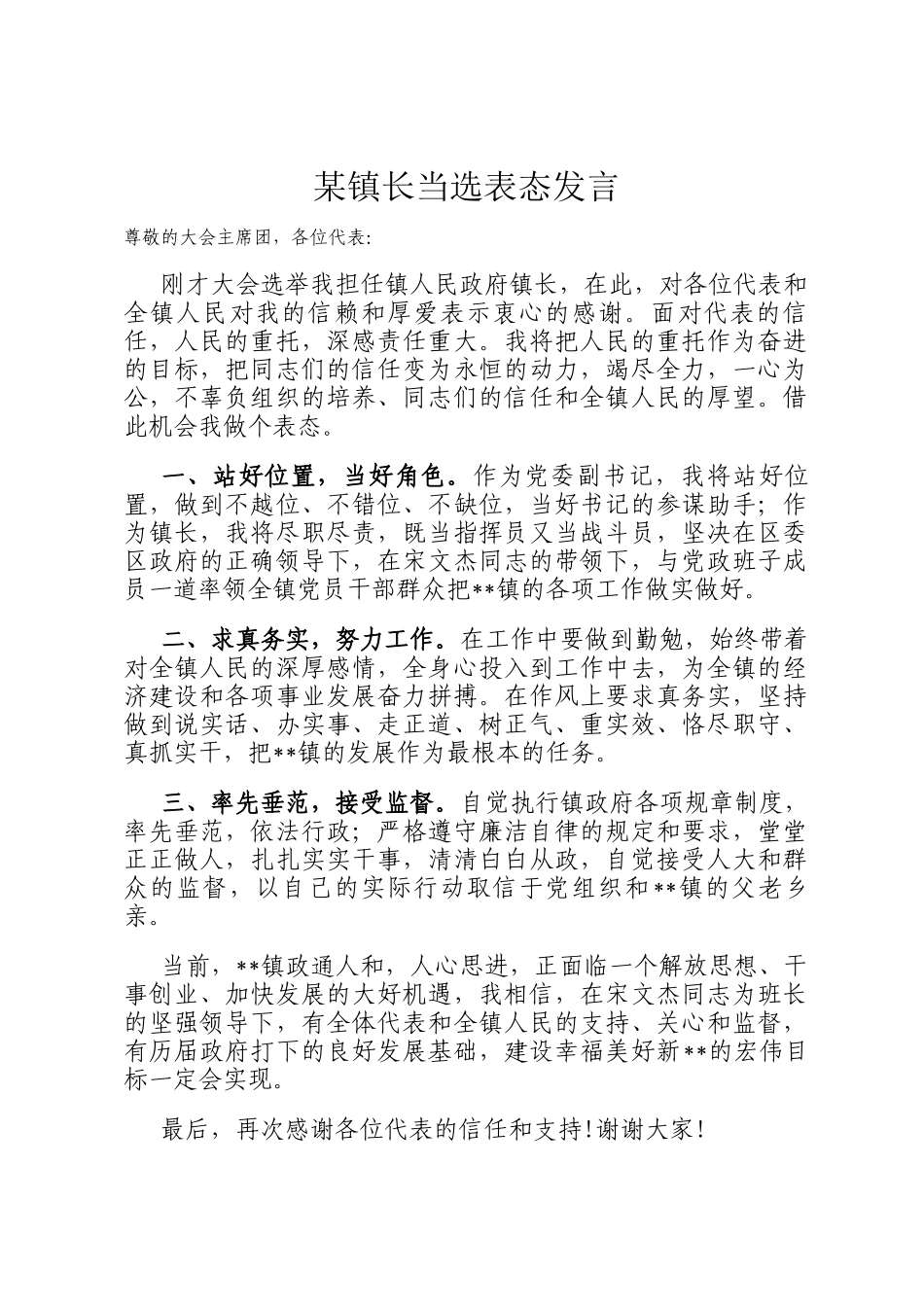 某镇长当选表态发言_第1页