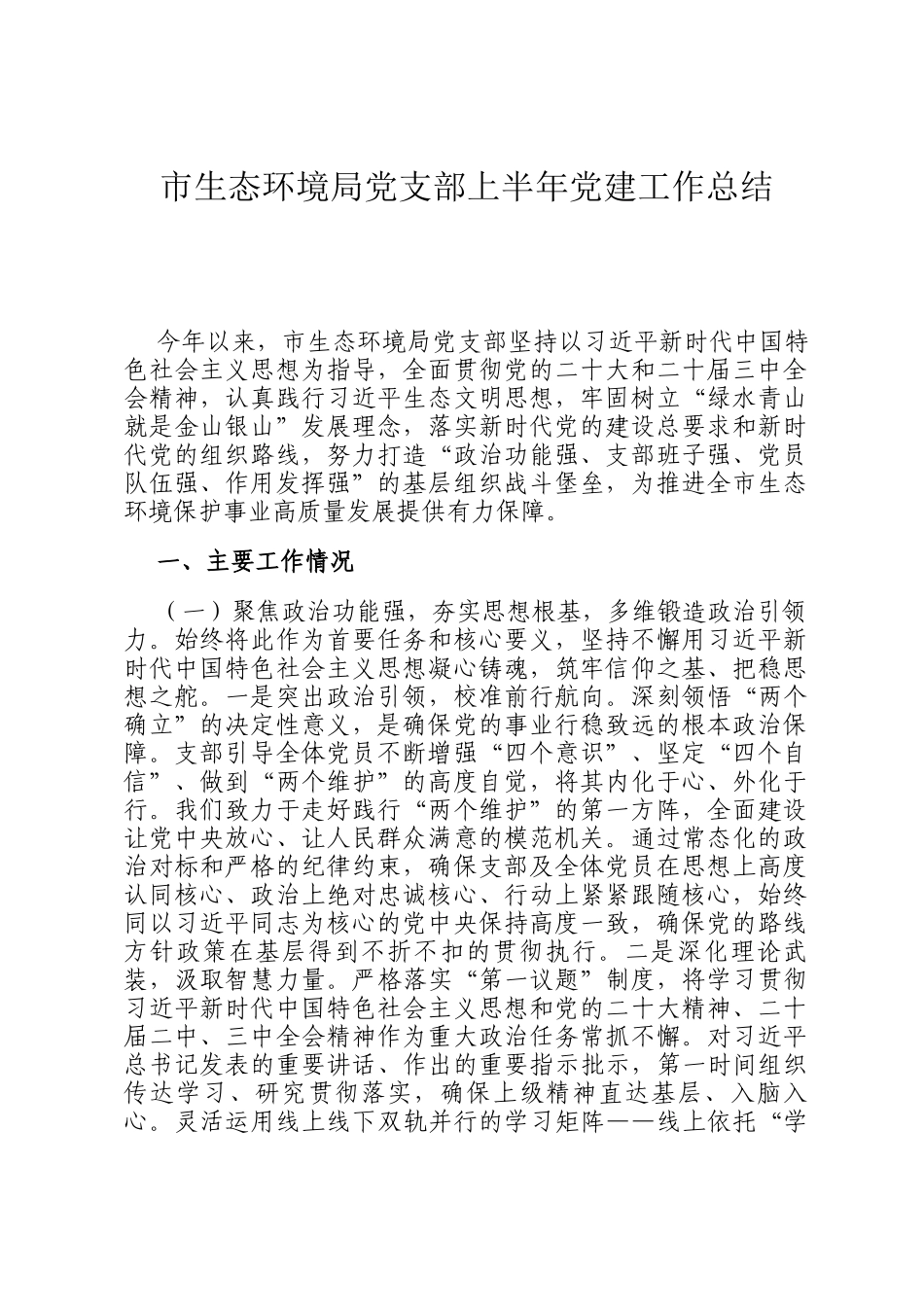 市生态环境局党支部上半年党建工作总结_第1页