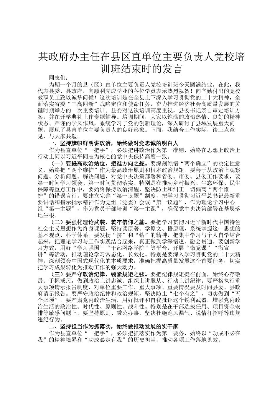 某政府办主任在县区直单位主要负责人党校培训班结束时的发言_第1页