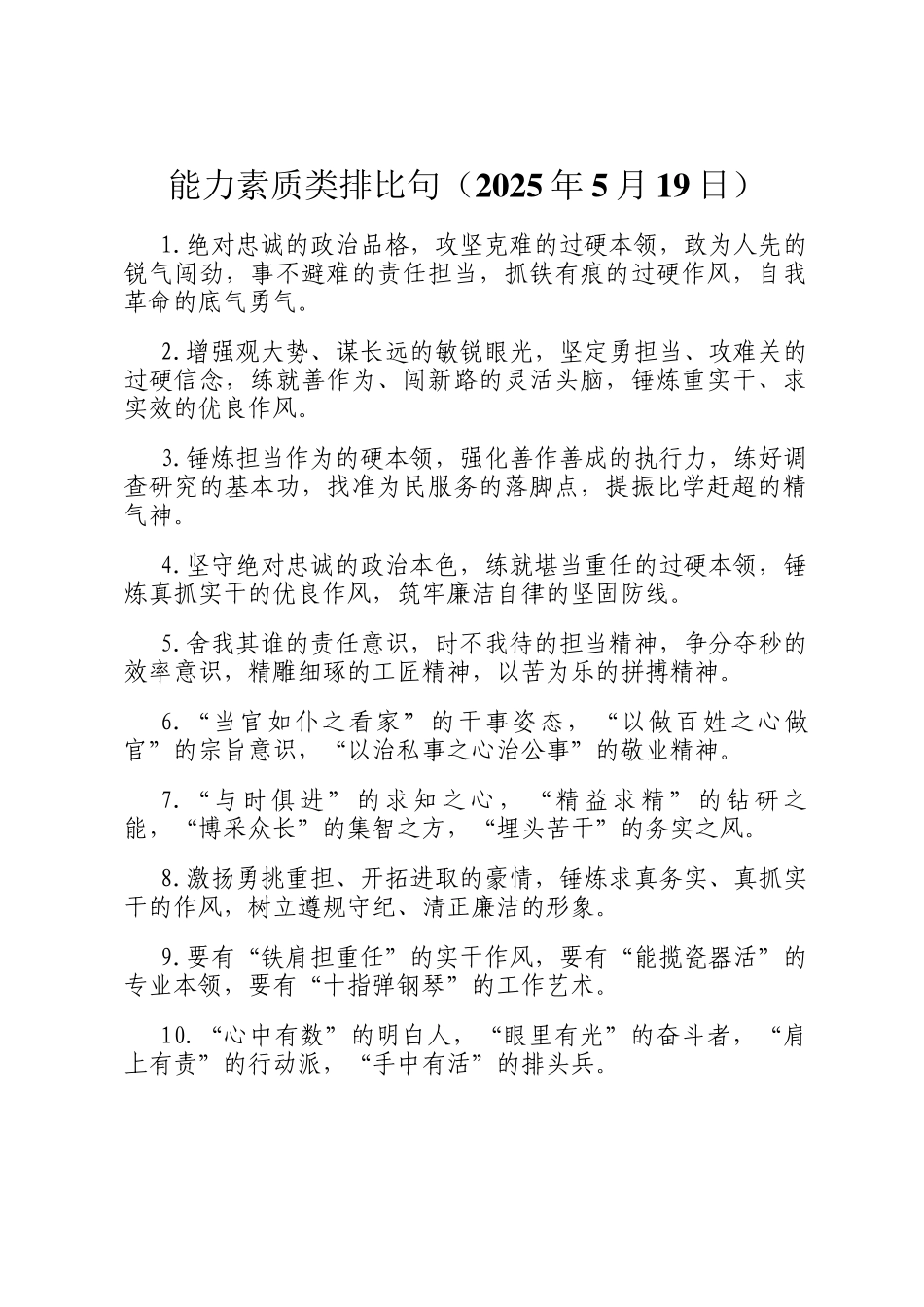 能力素质类排比句（2025年5月19日）_第1页