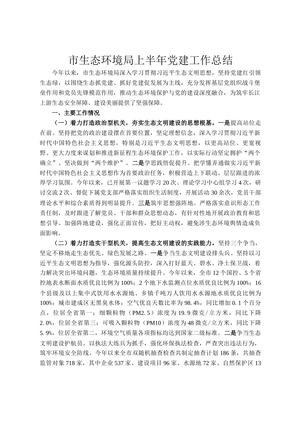市生态环境局上半年党建工作总结_第1页