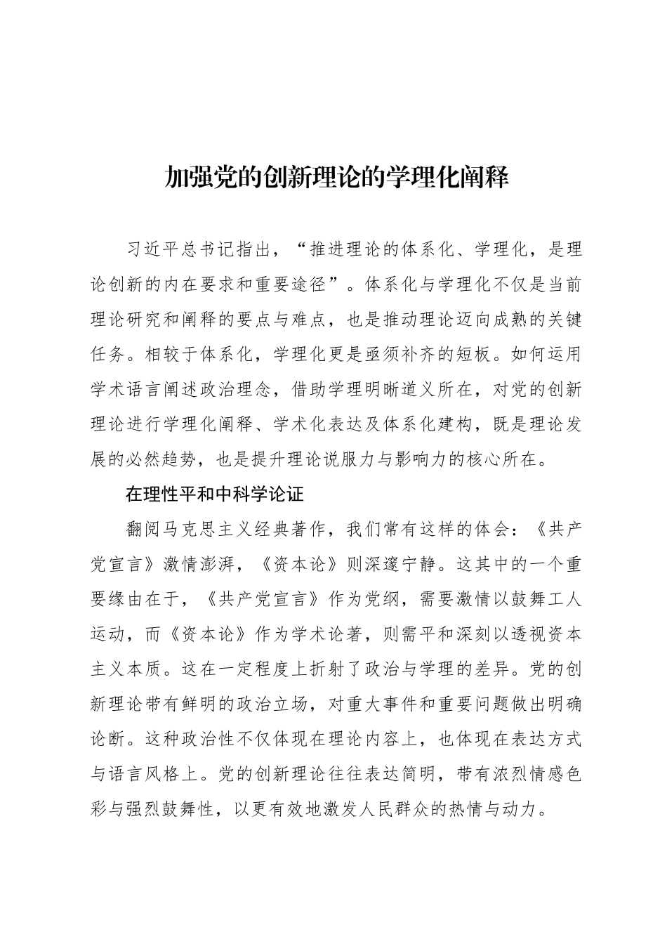 加强党的创新理论的学理化阐释_第1页