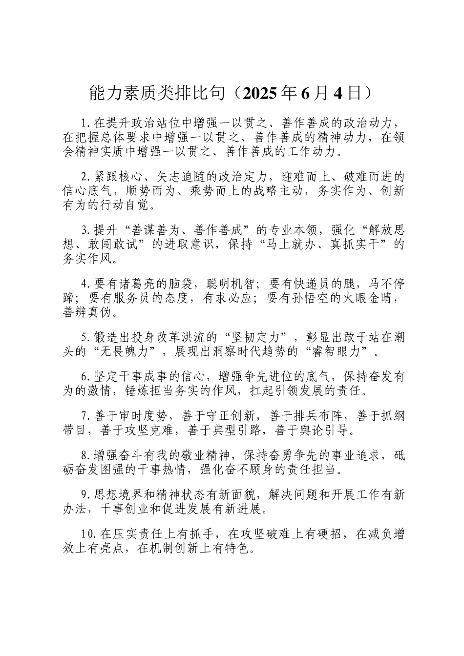 能力素质类排比句（2025年6月4日）_第1页