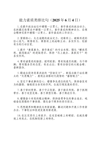 能力素质类排比句（2025年6月4日）
