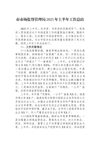 市市场监督管理局2025年上半年工作总结