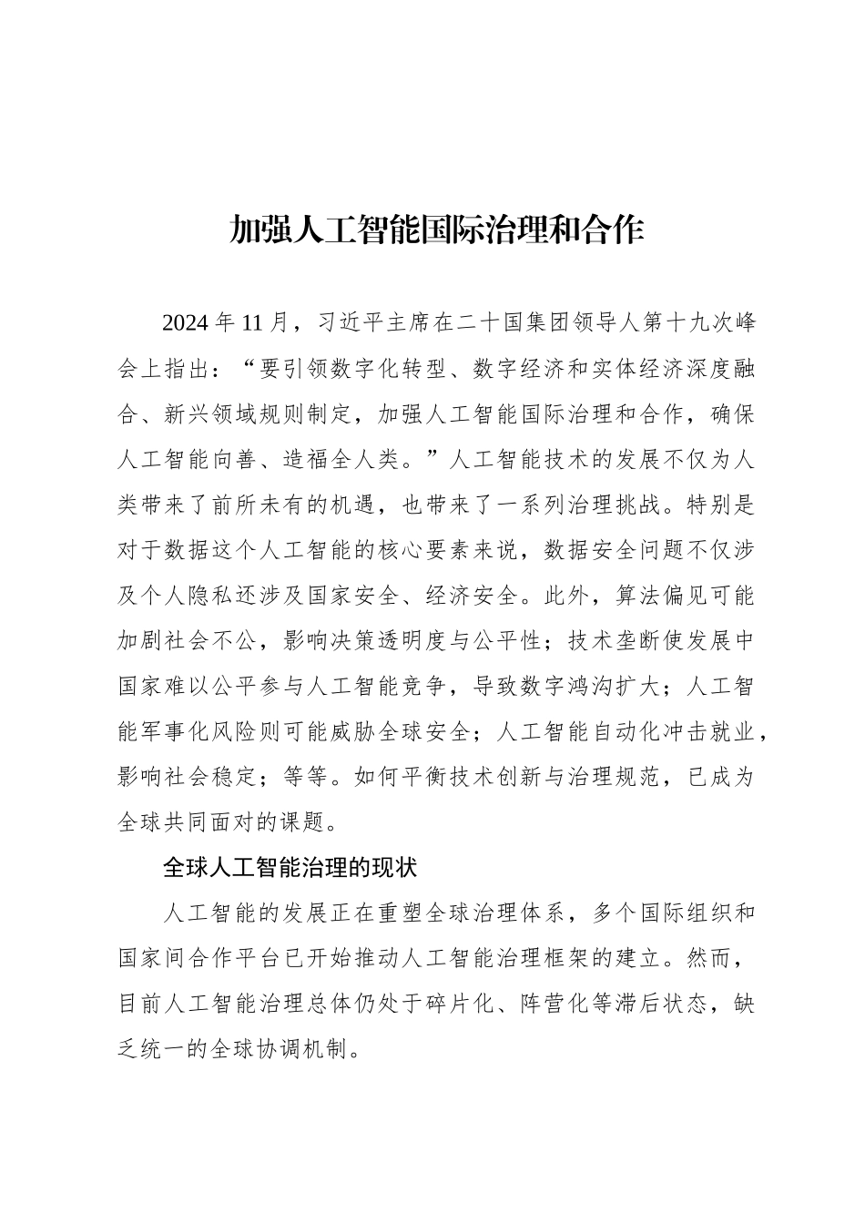 加强人工智能国际治理和合作_第1页