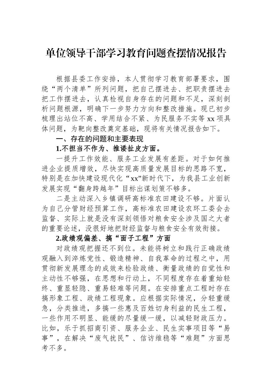 单位领导干部学习教育问题查摆情况报告_第1页