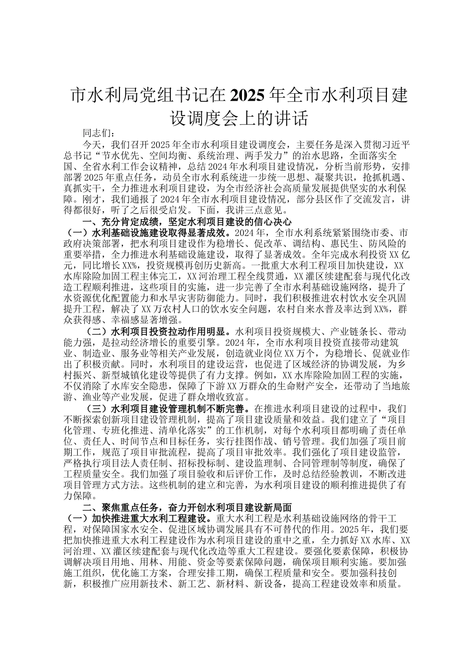 市水利局党组书记在2025年全市水利项目建设调度会上的讲话_第1页