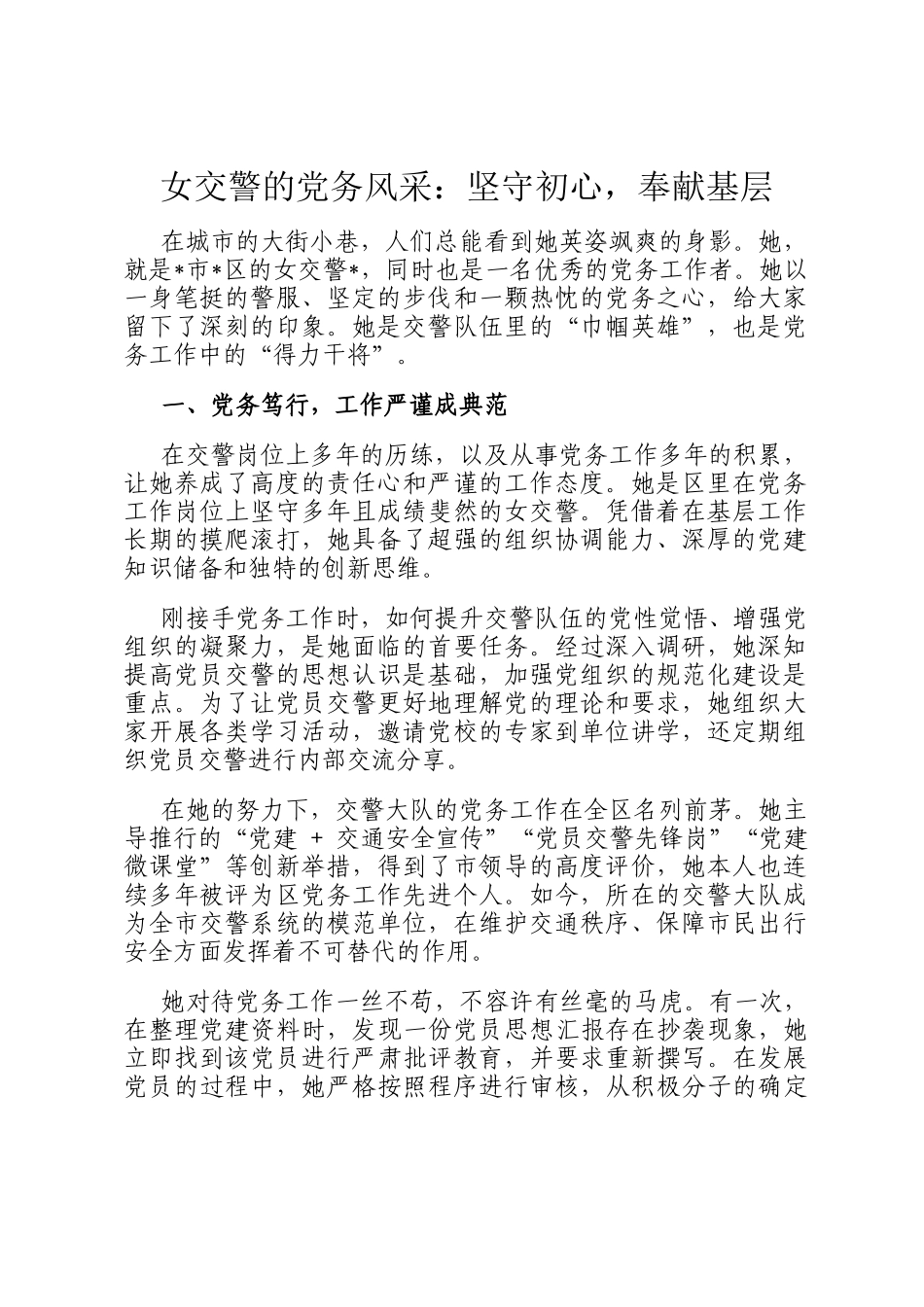 女交警的党务风采：坚守初心，奉献基层_第1页