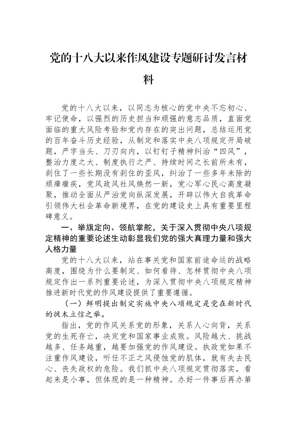 党的十八大以来作风建设专题研讨发言材料_第1页