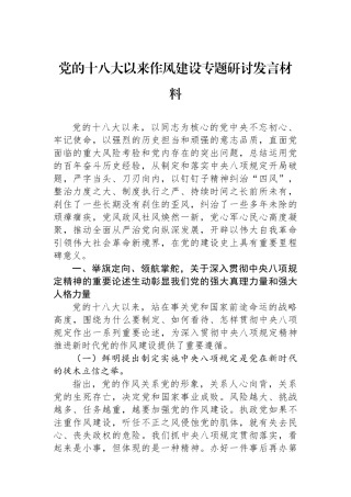 党的十八大以来作风建设专题研讨发言材料