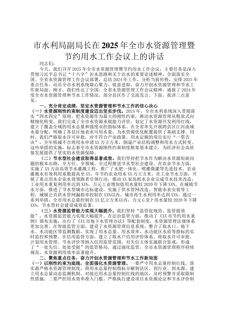 市水利局副局长在2025年全市水资源管理暨节约用水工作会议上的讲话_第1页