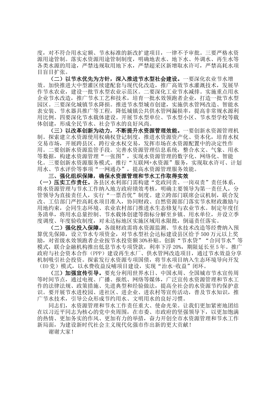 市水利局副局长在2025年全市水资源管理暨节约用水工作会议上的讲话_第2页