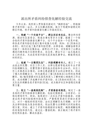 派出所矛盾纠纷排查化解经验交流