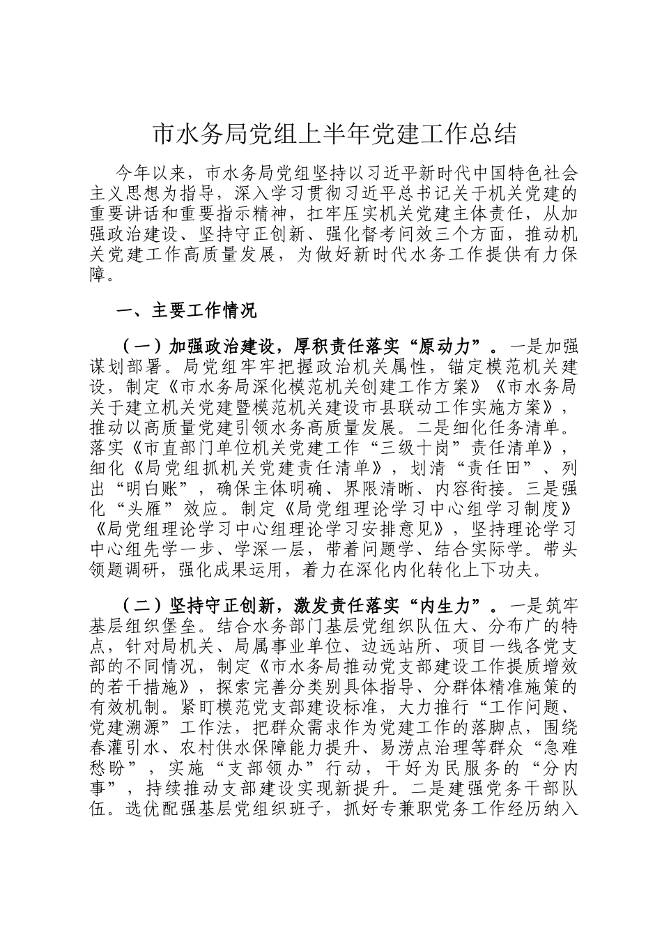 市水务局党组上半年党建工作总结_第1页