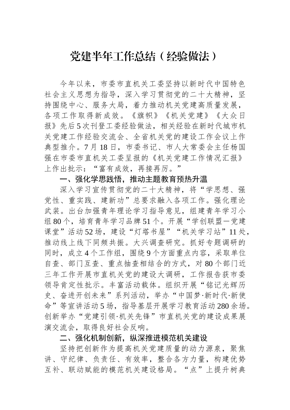 党建半年工作总结（经验做法）_第1页