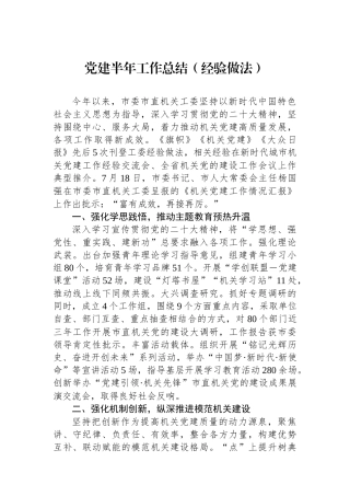 党建半年工作总结（经验做法）