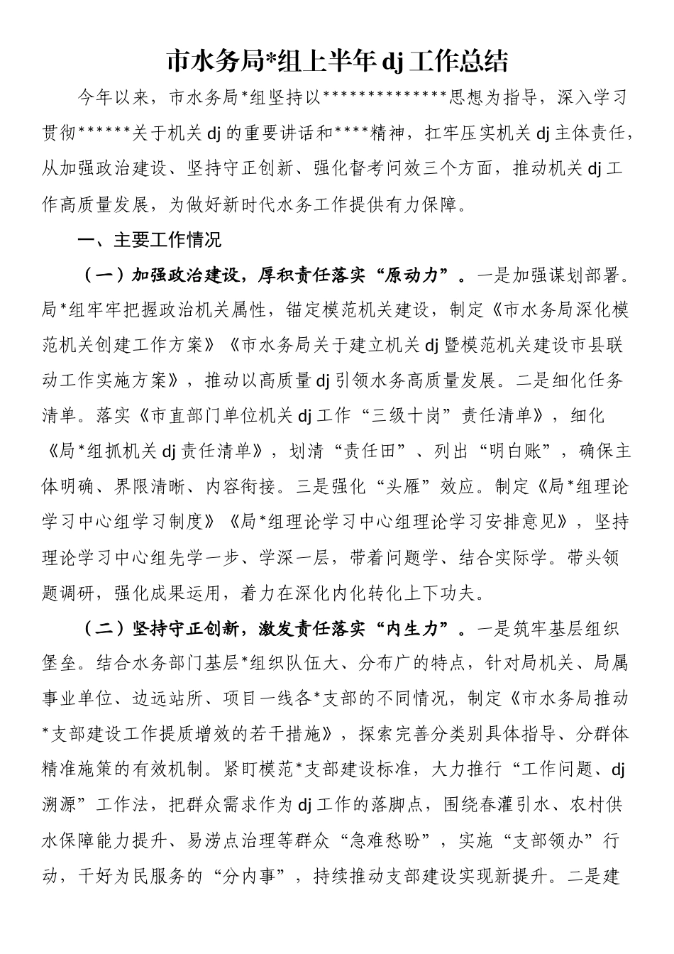 市水务局上半年党建工作总结_第1页