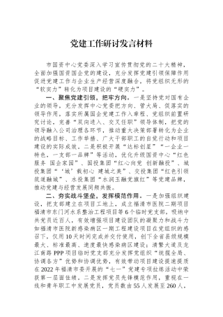 党建工作研讨发言材料