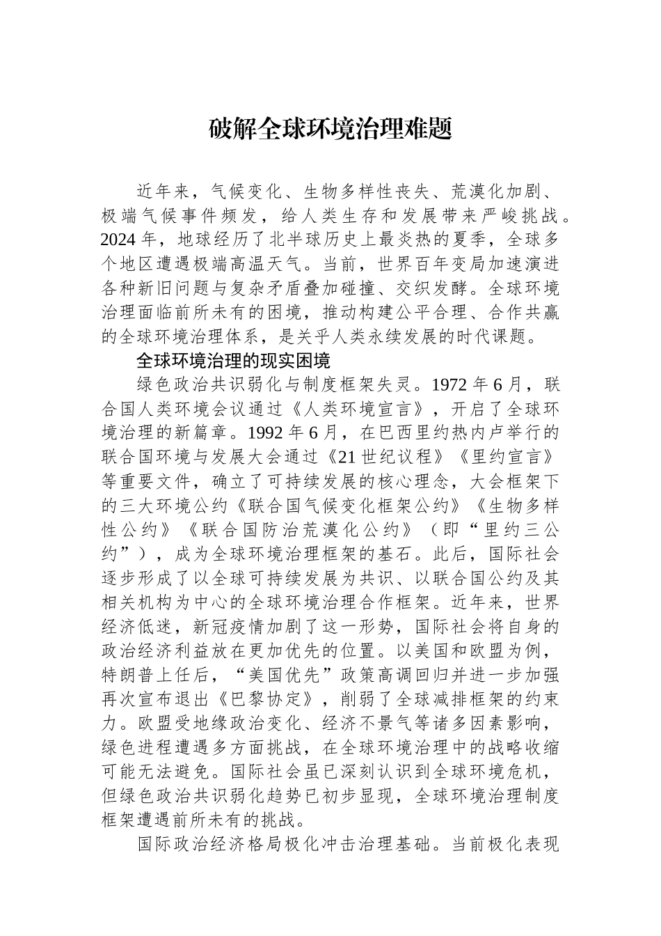 破解全球环境治理难题_第1页