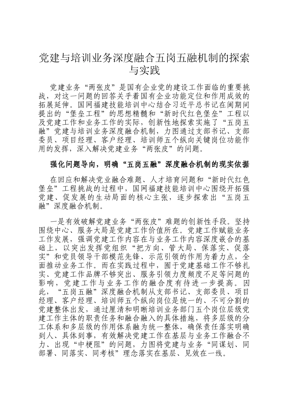 党建与培训业务深度融合五岗五融机制的探索与实践_第1页