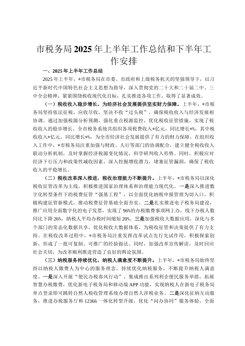 市税务局2025年上半年工作总结和下半年工作安排_第1页