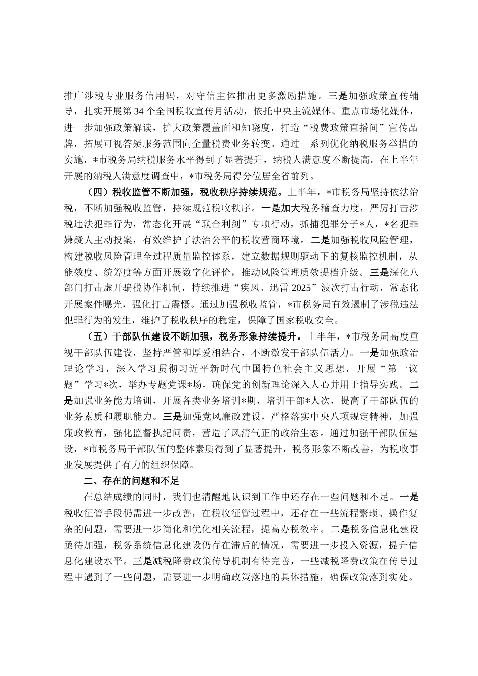 市税务局2025年上半年工作总结和下半年工作安排_第2页