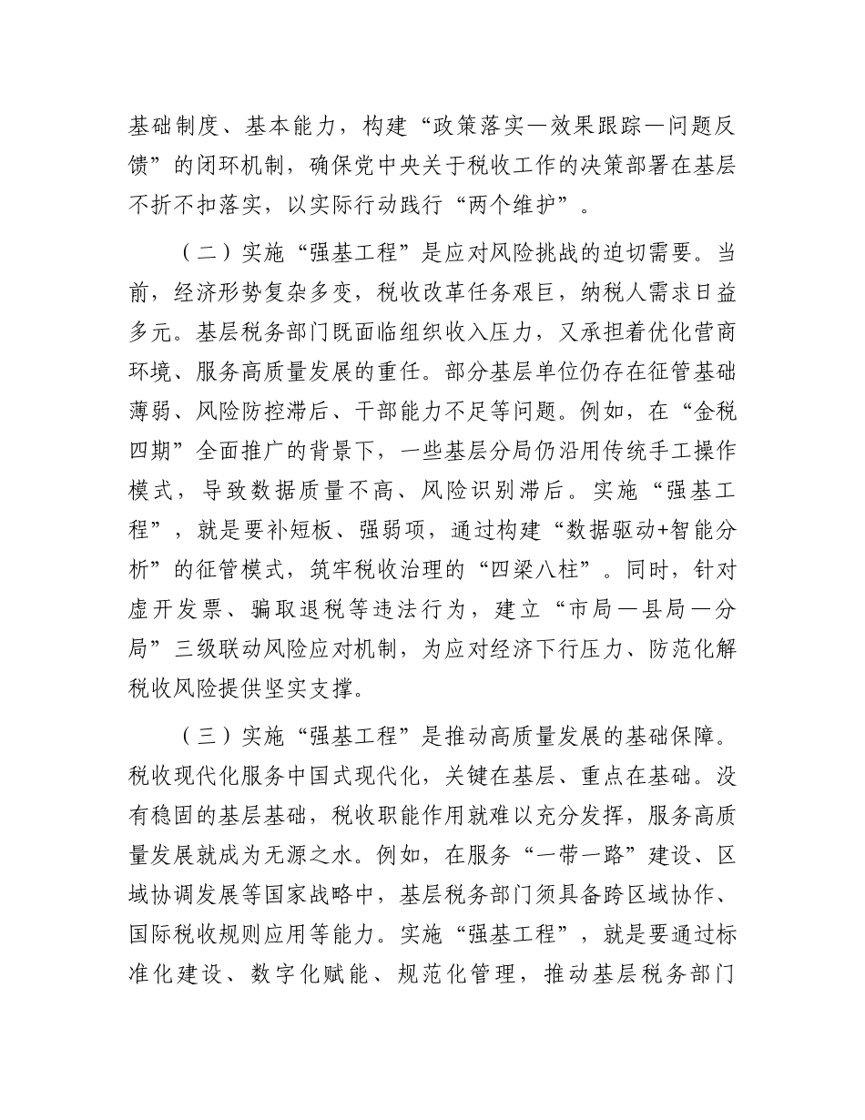 市税务局党委书记、局长在抓好“强基工程”夯实基层基础工作推进会议上的讲话_第2页