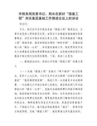 市税务局党委书记、局长在抓好“强基工程”夯实基层基础工作推进会议上的讲话