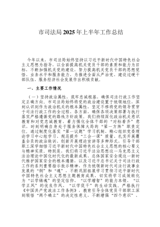 市司法局2025年上半年工作总结