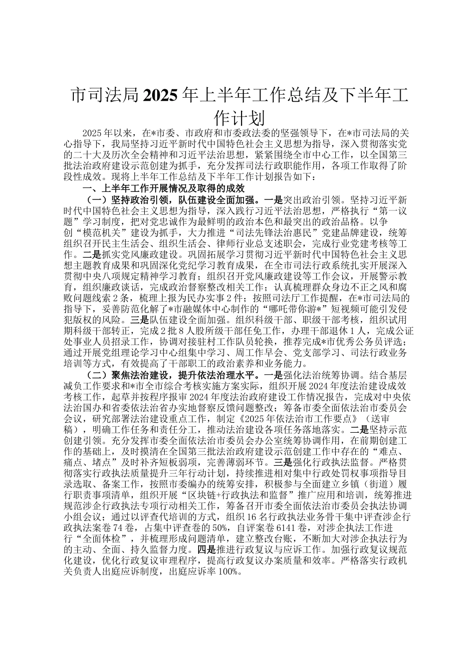 市司法局2025年上半年工作总结及下半年工作计划_第1页