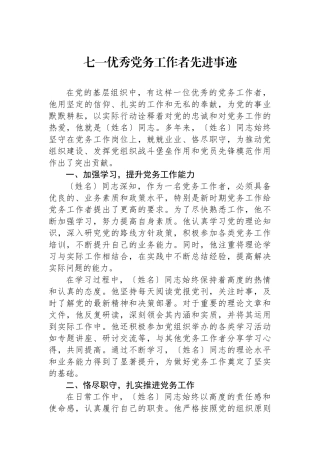 七一优秀党务工作者先进事迹