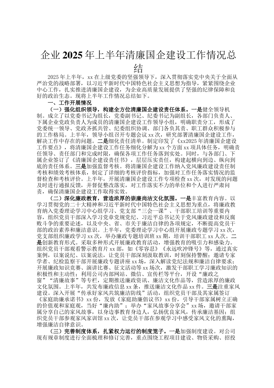 企业2025年上半年清廉国企建设工作情况总结_第1页