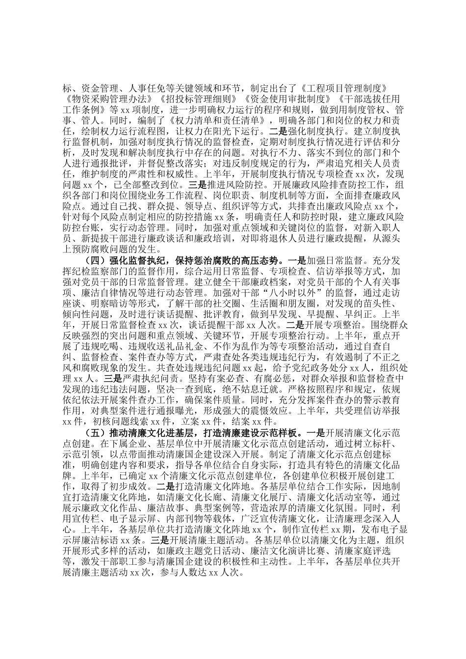 企业2025年上半年清廉国企建设工作情况总结_第2页