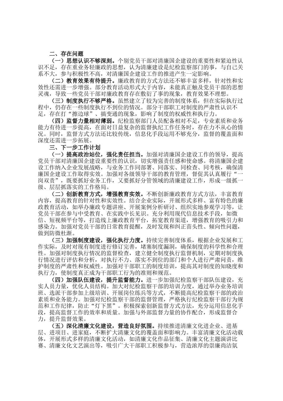 企业2025年上半年清廉国企建设工作情况总结_第3页
