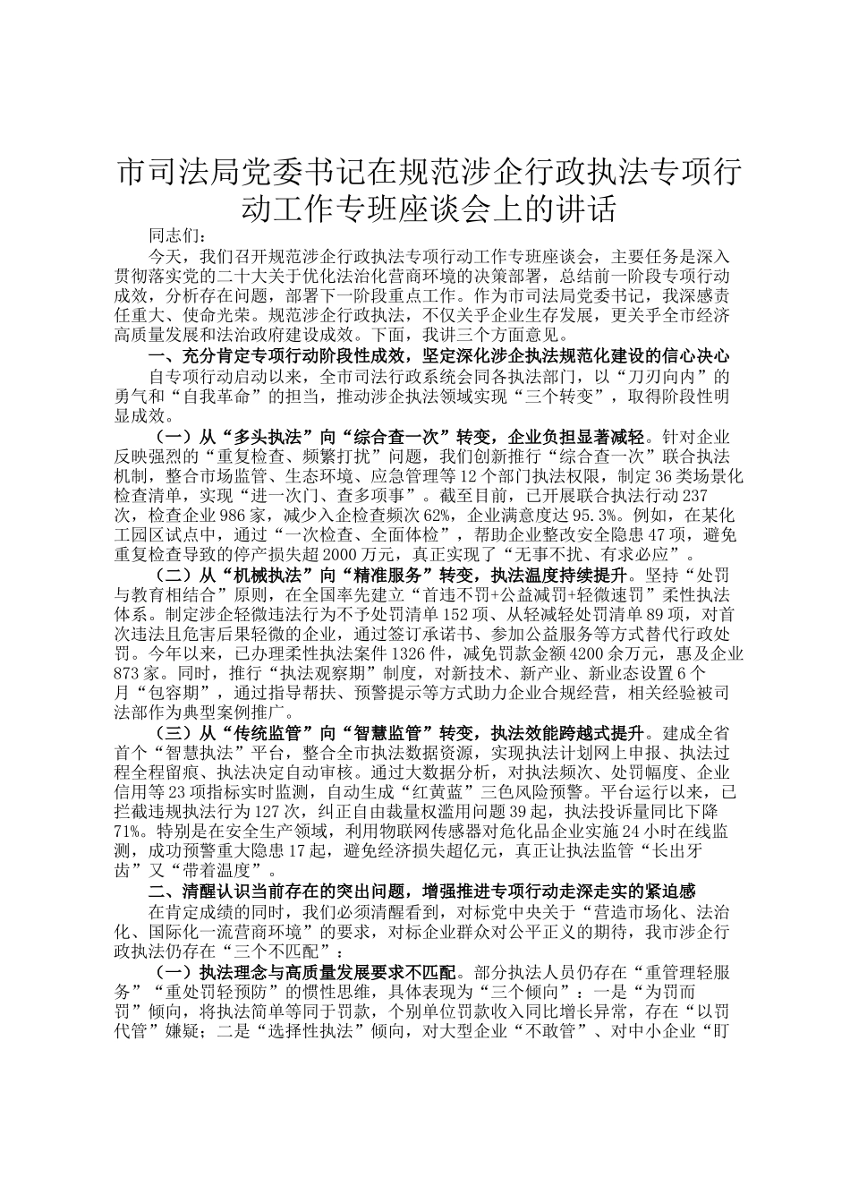 市司法局党委书记在规范涉企行政执法专项行动工作专班座谈会上的讲话_第1页