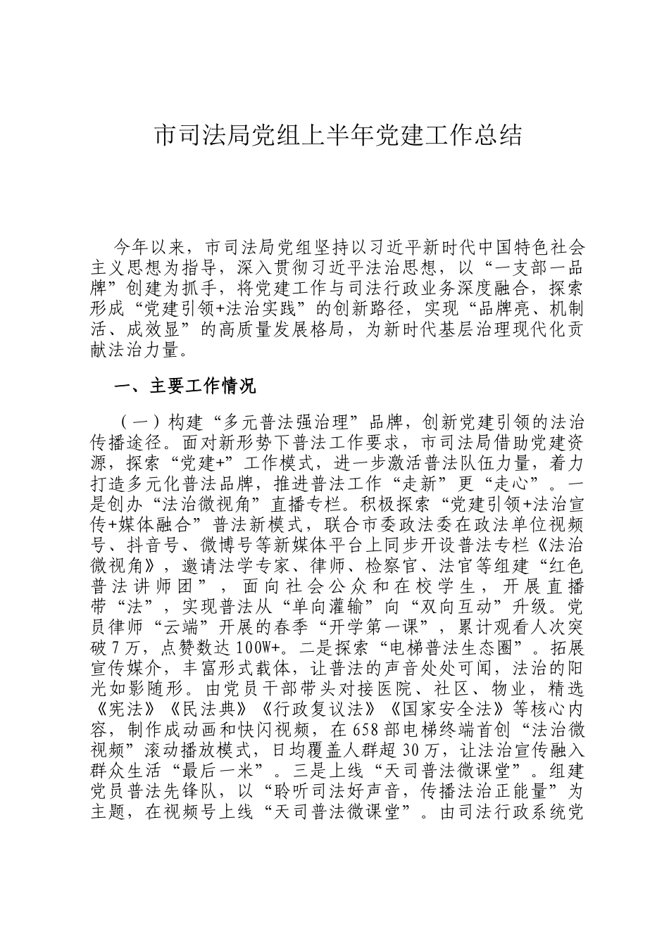 市司法局党组上半年党建工作总结_第1页