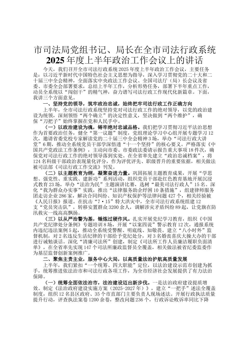 市司法局党组书记、局长在全市司法行政系统2025年度上半年政治工作会议上的讲话_第1页