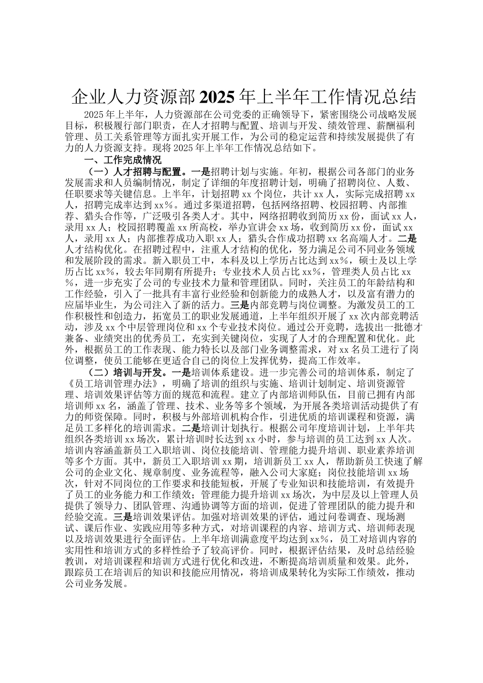 企业人力资源部2025年上半年工作情况总结_第1页