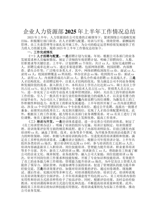 企业人力资源部2025年上半年工作情况总结