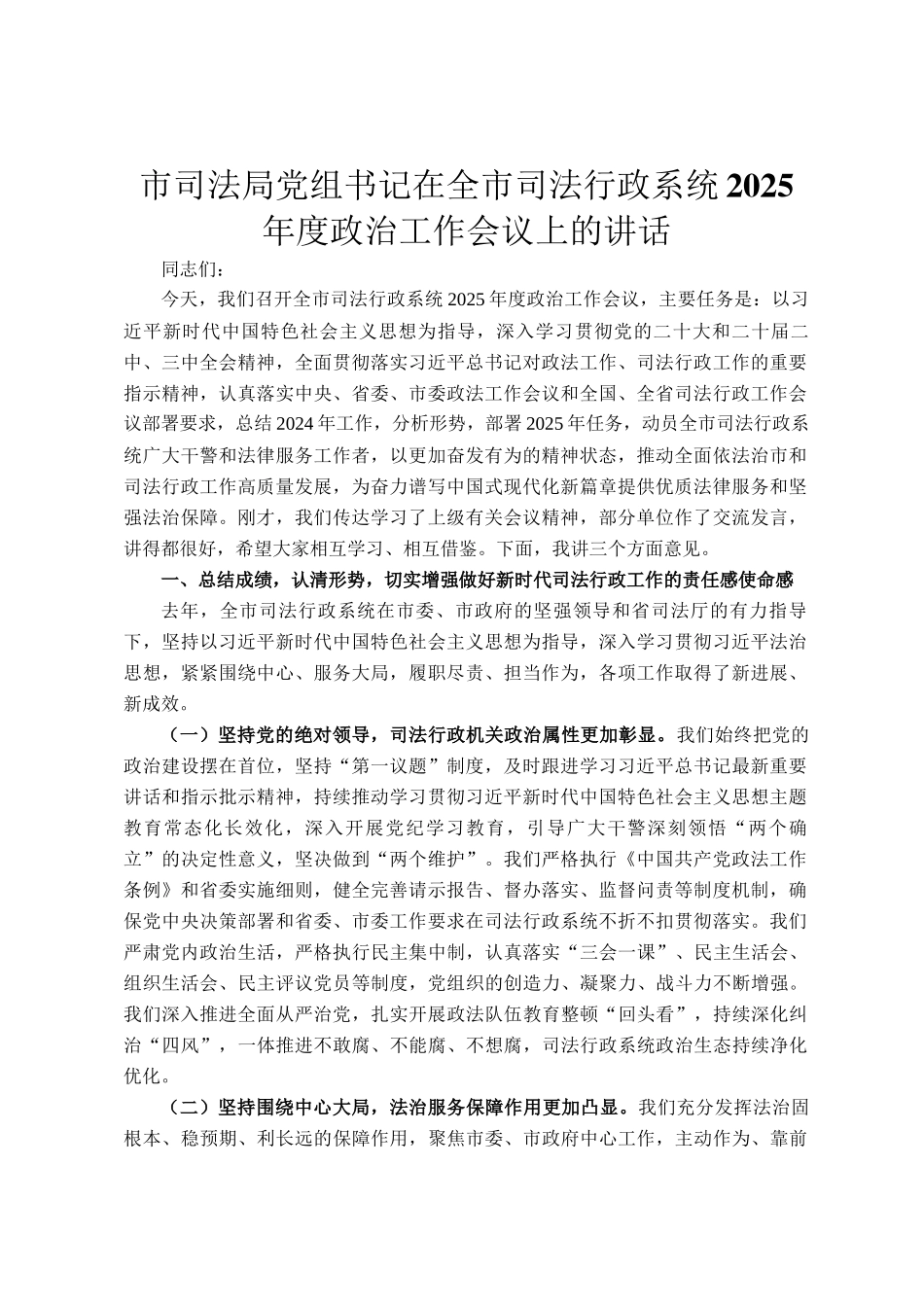 市司法局党组书记在全市司法行政系统2025年度政治工作会议上的讲话_第1页