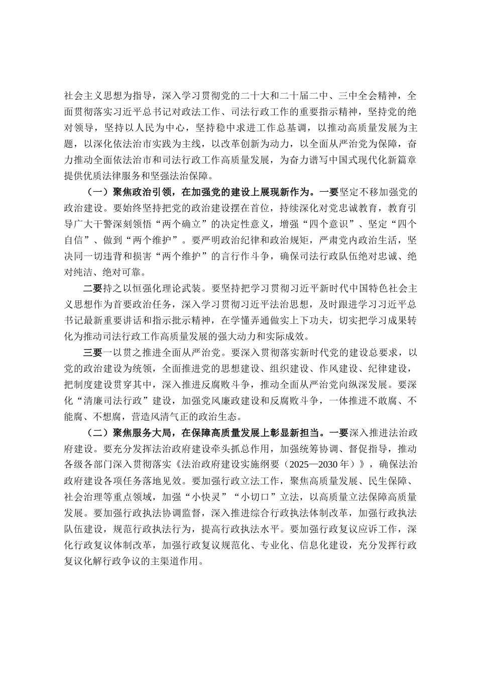 市司法局党组书记在全市司法行政系统2025年度政治工作会议上的讲话_第3页
