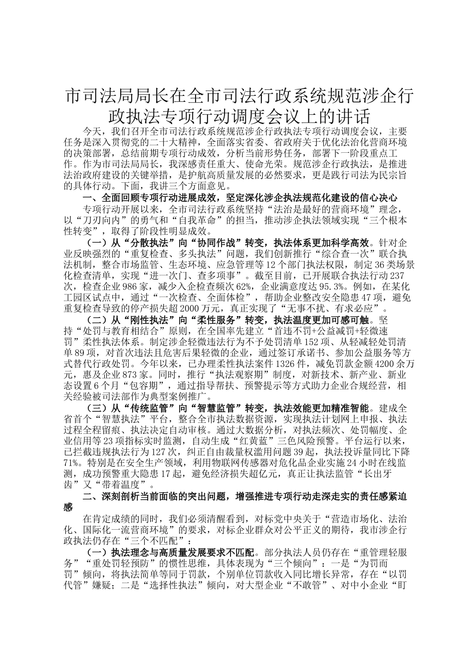 市司法局局长在全市司法行政系统规范涉企行政执法专项行动调度会议上的讲话_第1页