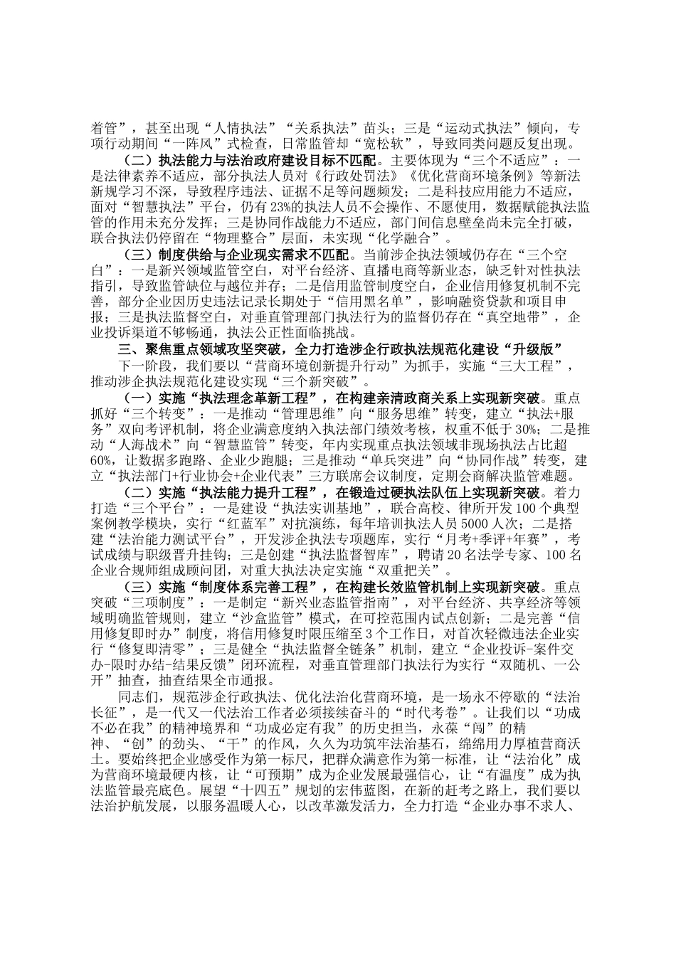 市司法局局长在全市司法行政系统规范涉企行政执法专项行动调度会议上的讲话_第2页