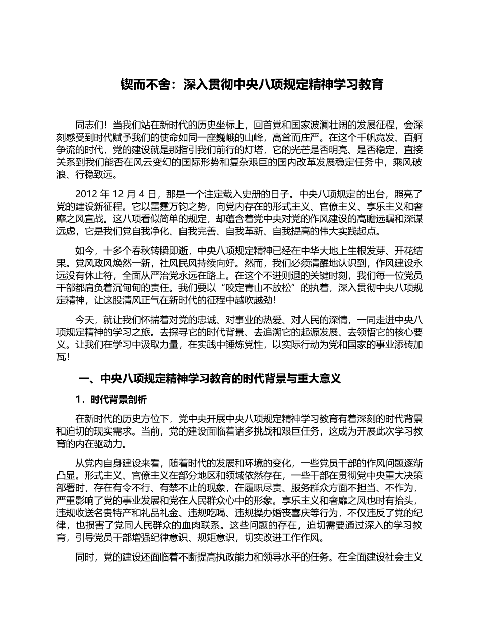 锲而不舍：深入贯彻中央八项规定精神学习教育_第1页
