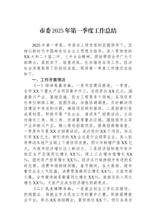 市委2025年第一季度工作总结
