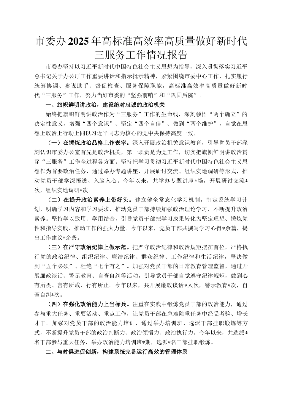 市委办2025年高标准高效率高质量做好新时代三服务工作情况报告_第1页