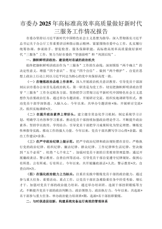 市委办2025年高标准高效率高质量做好新时代三服务工作情况报告